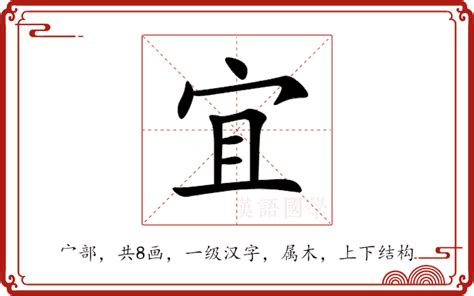 宜字意思|宜的意思,宜的解释,宜的拼音,宜的部首,宜的笔顺